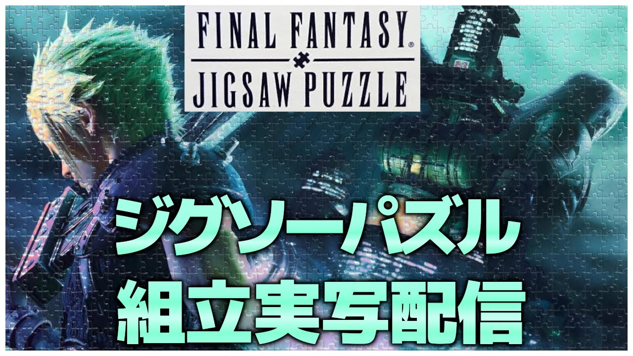 ジグソーパズル実写配信】FF7Rのかっちょいいジグソーパズルを 
