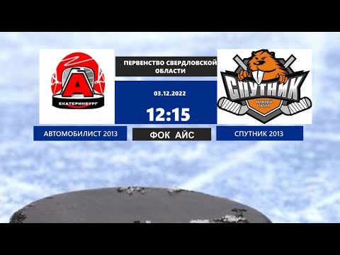 03.12.2022 2022-12-03 Автомобилист-13 (2013) (Екатеринбург) - Спутник-13-2 (2013) (Нижний Тагил). Прямая трансляция