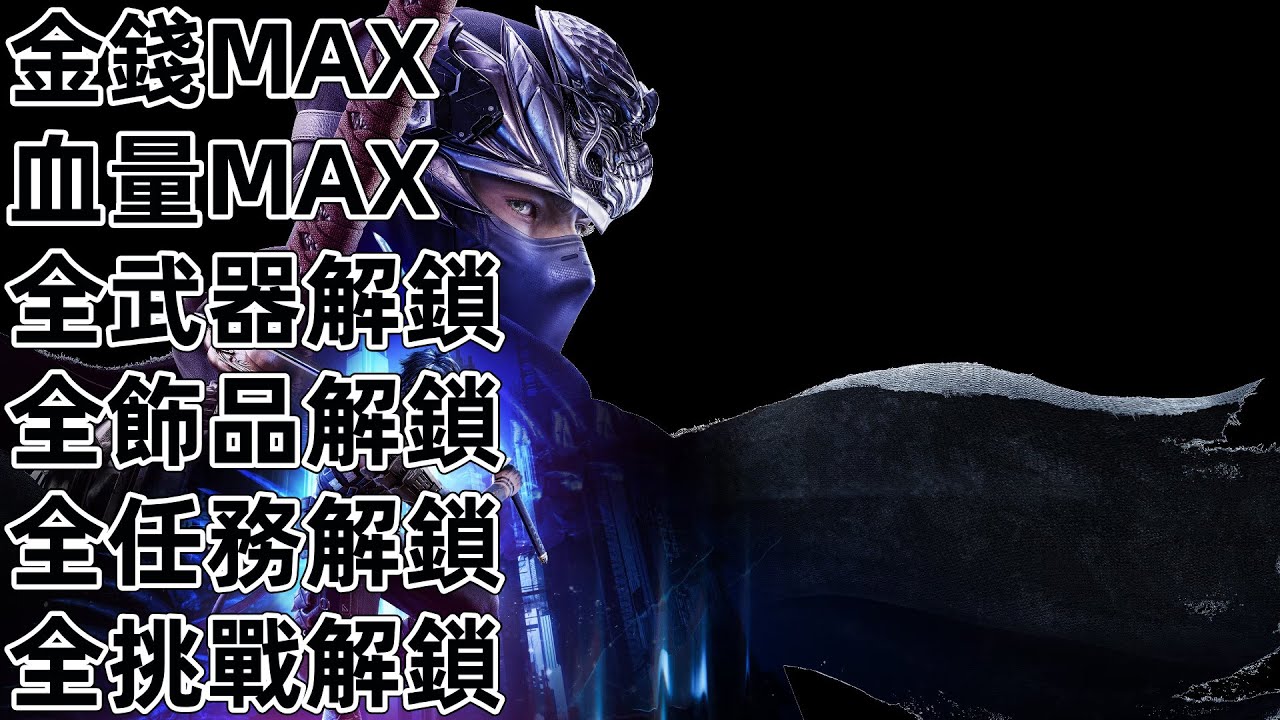 PS5 忍者龍劍傳4 金錢 血量 全武器 技能 飾品 挑戰 任務 忍者外傳4 忍龍4 NINJA GAIDEN 4