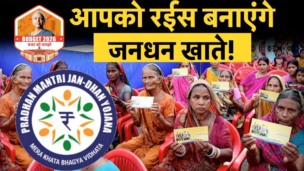 Budget 2026: Jan Dhan खाते से मिलेगा Credit Card, Loan और Insurance? महिलाओं को मिलेगी बड़ी सौगात?