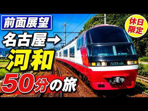 名鉄前面展望】知多半島へ! 休日限定パノラマスーパーで行く 名古屋