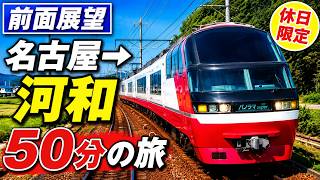名鉄前面展望】知多半島へ! 休日限定パノラマスーパーで行く 名古屋