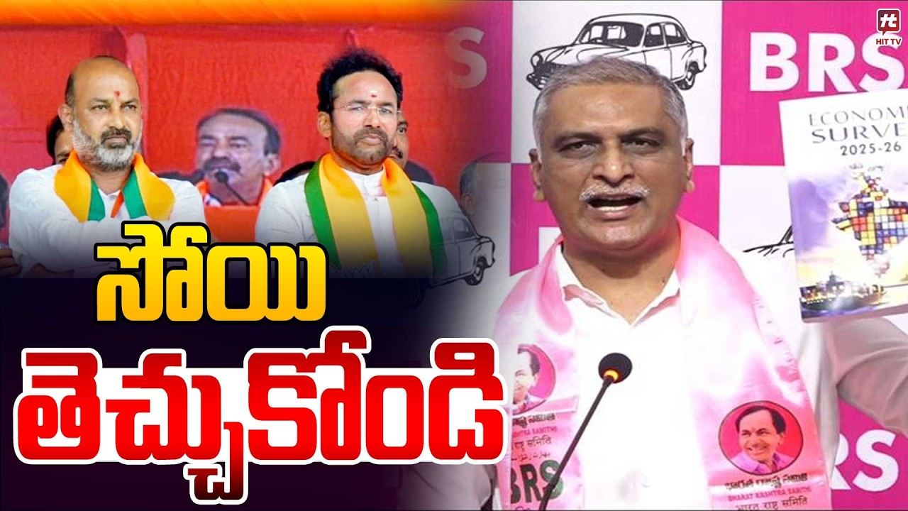 బీఆర్ఎస్ మీద నోరు పారేసుకోవొద్దు | Harish Rao Comments On Kishan Reddy & Bandi Sanjay | Hit Tv