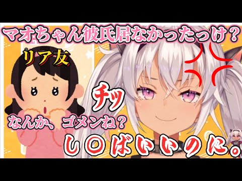 友人の「マオちゃんって彼氏居ないんだっけー？？」煽りにお口が悪くなる魔使マオ【魔使マオ/にじさんじ切り抜き】