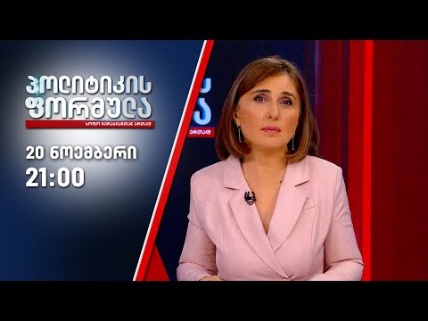 სოფო ზურაბიანის პოლიტიკის ფორმულა— 20 ნოემბერი