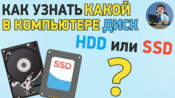 Как узнать какой диск SSD А какой HDD