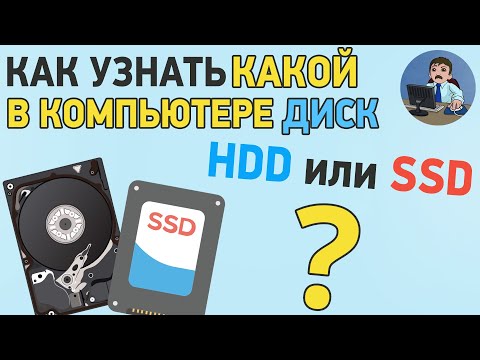 Как узнать какой диск HDD или SSD в компьютере или ноутбуке?