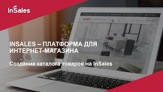 Создание каталога товаров на InSales. Настройка и пошаговая инструкция.