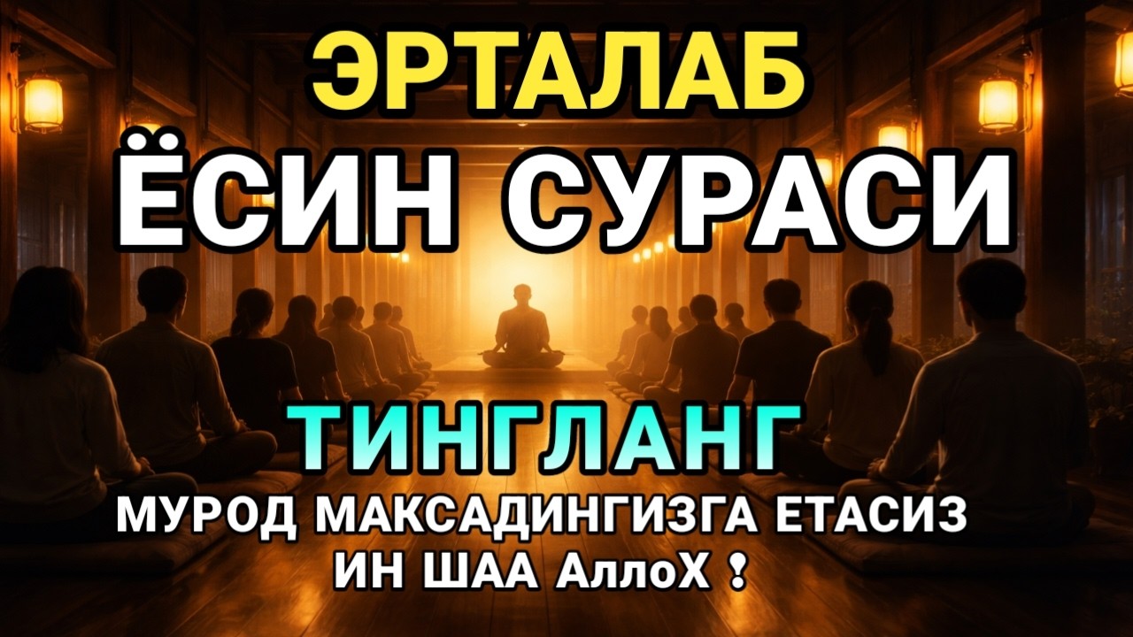 Ёсин сураси қийин дамда ўқилса, Аллоҳ таоло банда аҳволини енгиллаштиради | эрталабки дуолар 🤲