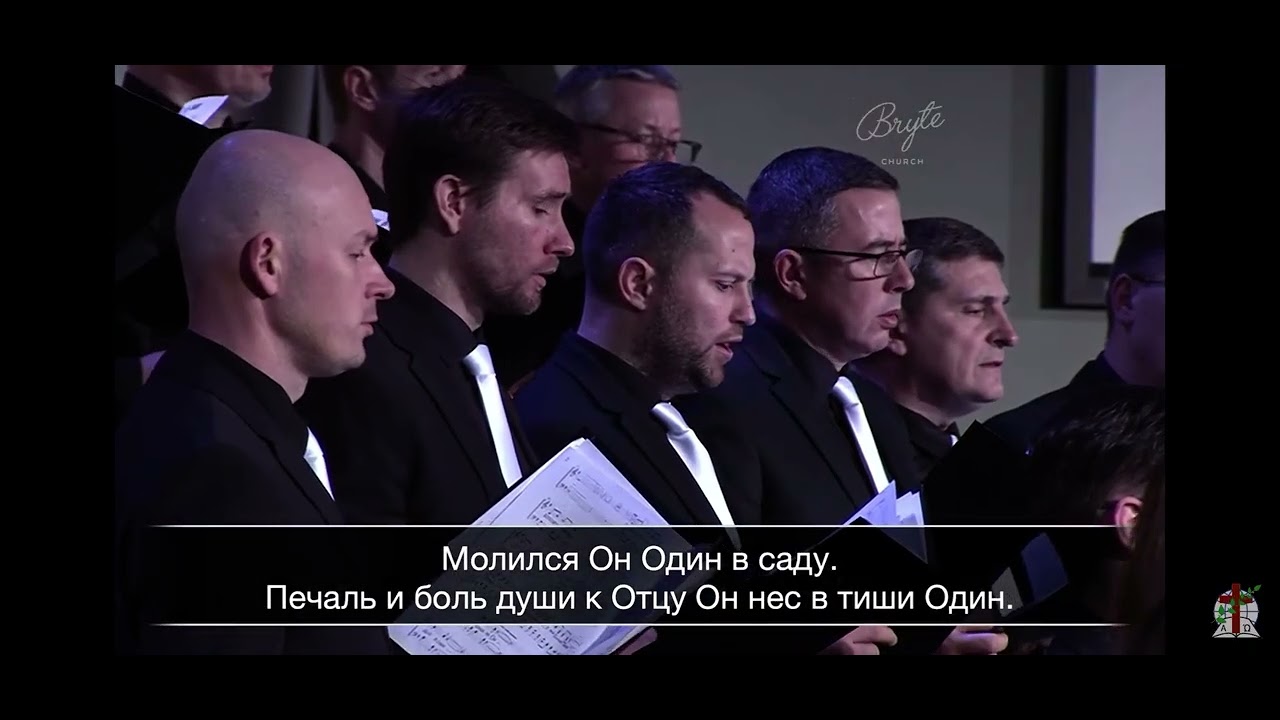 Один в саду - Хор Агапе