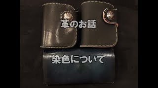 革の染色　顔料と染料について