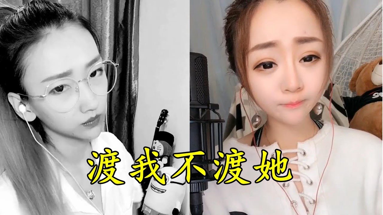 最近爆火的一首【渡我不渡她】,用烟嗓音唱更好听! - YouTube