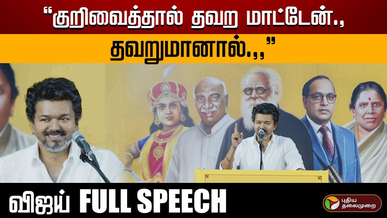 "குறிவைத்தால் தவற மாட்டேன்.,தவறுமானால்.,," - விஜய் Blast பேச்சு! | Vijay Full Speech | PTD