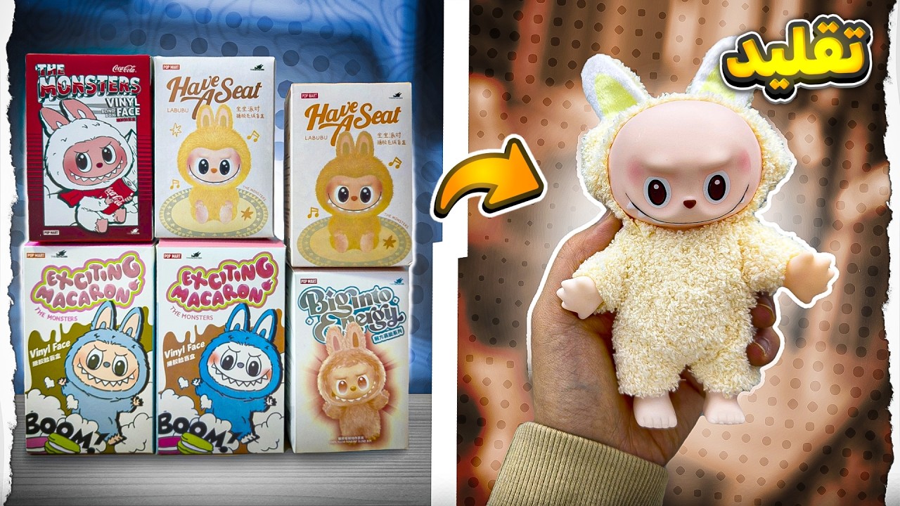 اشتريت كل منتجات لابوبو المقلدة