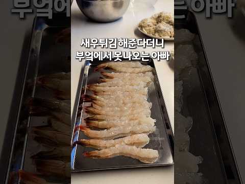 새우 튀김을 해준다더니 부엌에서 나오질 못하는 아빠 thumbnail