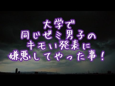 武勇伝【スカッとする話】結果オーライ！大学で同じゼミの男子のキモい発表に嫌悪してやった事！
