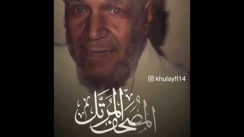تلاوه من المصحف المرتل للشيخ عبدالله الخليفي