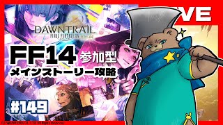 ＃150【LV100】まさかり担いでメインストーリー【FF14黄金7.2】