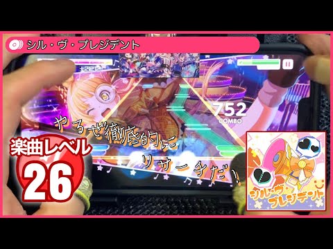 【ガルパ】シル・ヴ・プレジデント / EXPERT 【置き親指/AP】