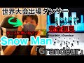 Snow Manの「Grandeur」を完全初見で聴く!!世界大会出場ダンサーが語る!!【Snow Man】