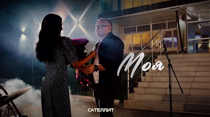Сателлит - Моя