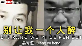 Miniatura del video "姜育恒 - 别让我一个人醉 Jiang yu heng - Bie rang wo yi ge ren zui  3 Juni 2020 lyrics👇👇👇👇"