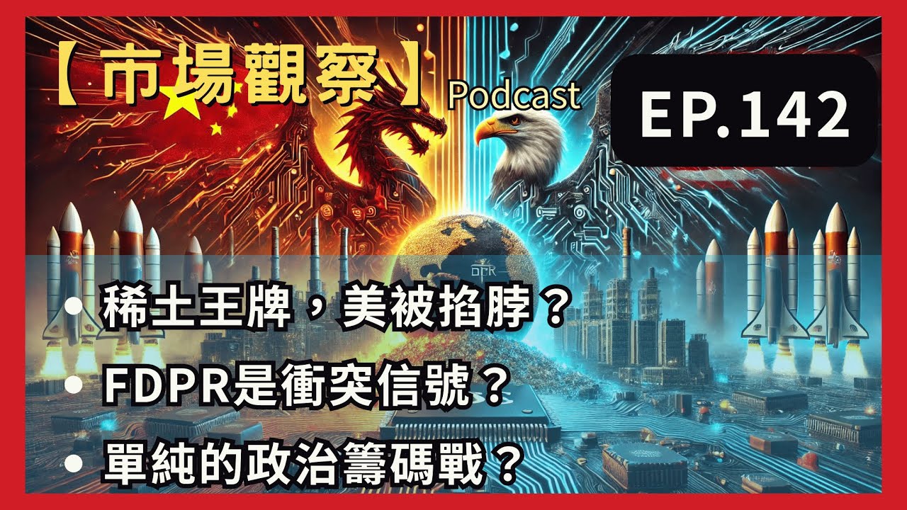 【市場觀察】EP.142｜稀土王牌 vs. FDPR：美中衝突是「結構性轉變」還是「TACO籌碼戰」？ #財經 #市場趨勢解析 - YouTube