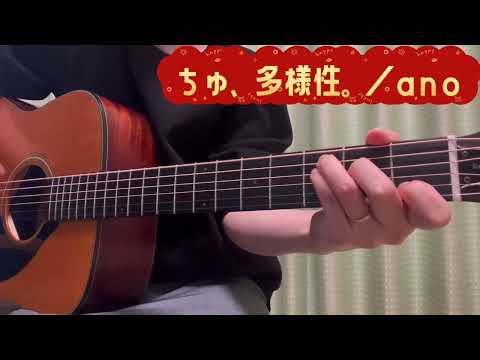 ちゅ、多様性。（Chu,Tayousei.）／ano（弾き語りcover）