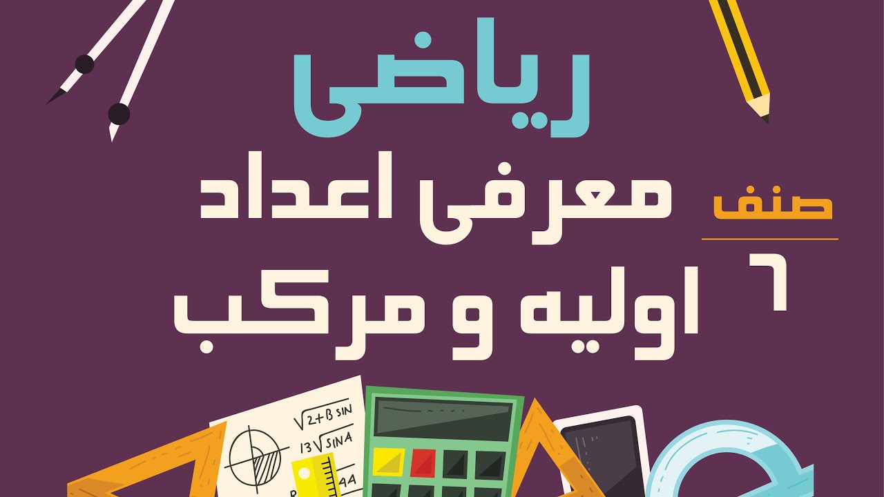 ریاضی صنف ششم - معرفی اعداد اولیه و مرکب