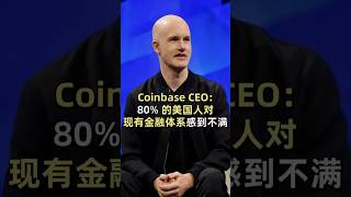 Coinbase CEO：80% 的美国人对现有金融体系感到不满