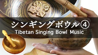 チベット・シンギングボウルの癒し音楽④】美しい音色と倍音による振動