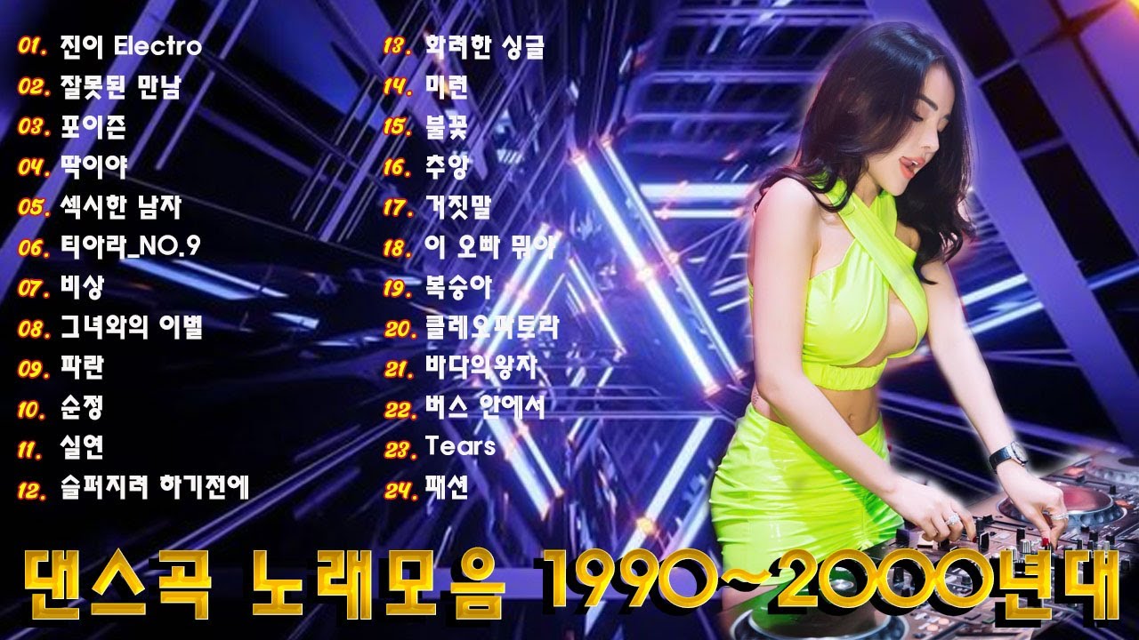 90~2000년 초 댄스곡 모음, 90년대에서 2000년대 초반 히트했던 신나는 댄스음악 곡 연속듣기. 기분좋을때 들으면 더욱신나는 노래