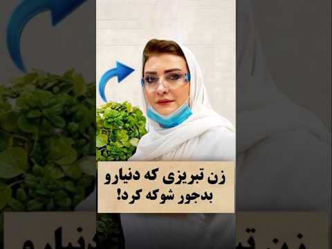 زن تبریزی که دنیارو شوکه کرد