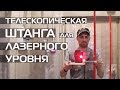 ШТАНГА ТЕЛЕСКОПИЧЕСКАЯ ДЛЯ ЛАЗЕРНОГО УРОВНЯ ☑ СВОИМИ РУКАМИ