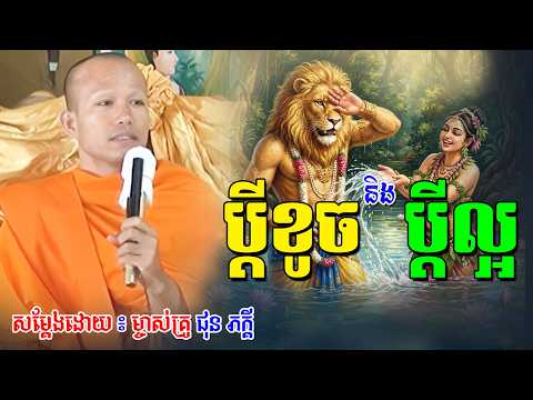 ប្តីខូចនិងប្តីល្អ សម្តែងដោយម្ចាស់គ្រូ ផុន ភក្តី | Phun Pheakdey