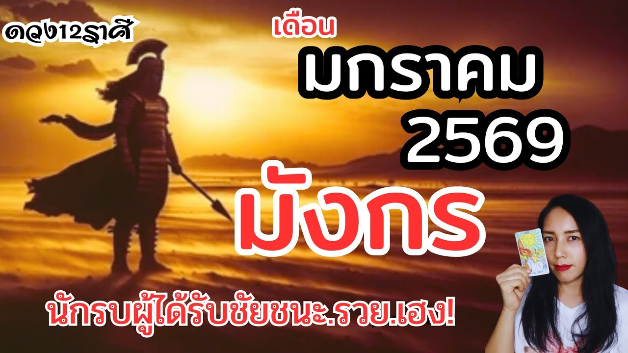 ราศีมังกร ดวงรับทรัพย์คู่กัลยานมิตรอุปถัมภ์ ดวงเดือนมกราคม 2569 