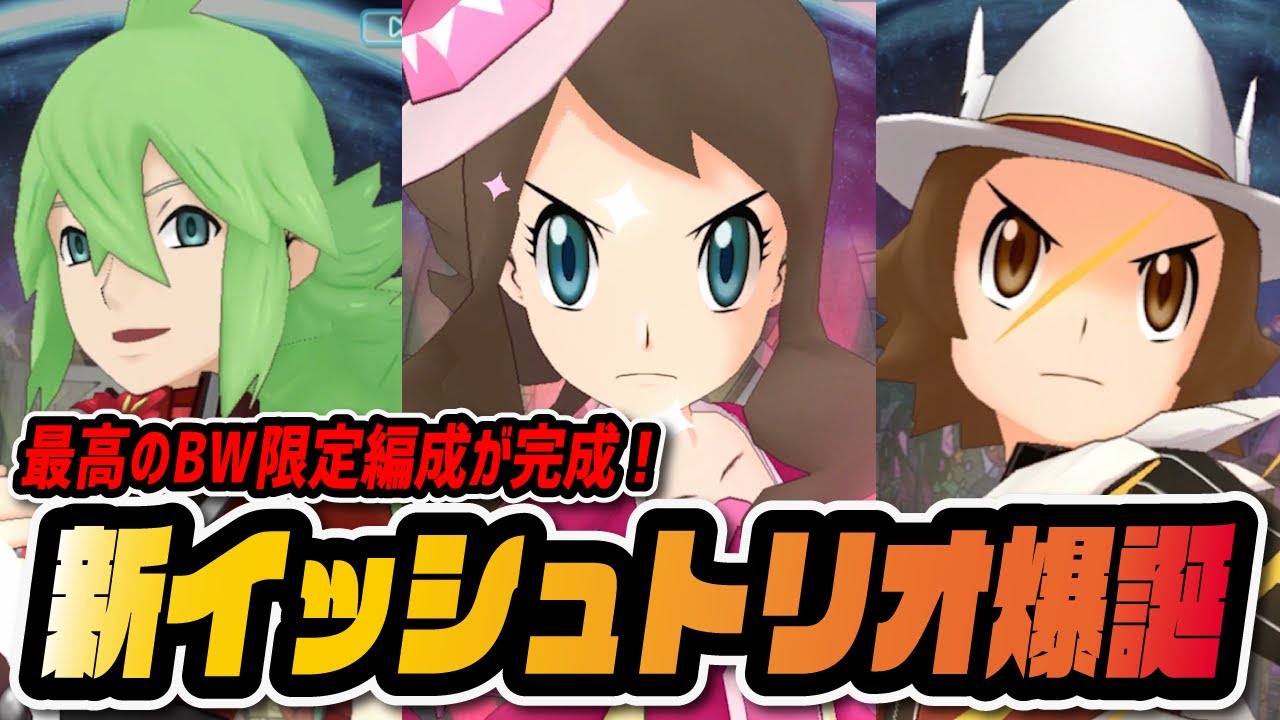 2周年から遂に完成した トウヤ トウコ N 限定イッシュトリオ編成が強すぎる ポケマス ポケモンマスターズex 映画 妖怪学園y 猫はheroになれるか 最新のゲームニュース