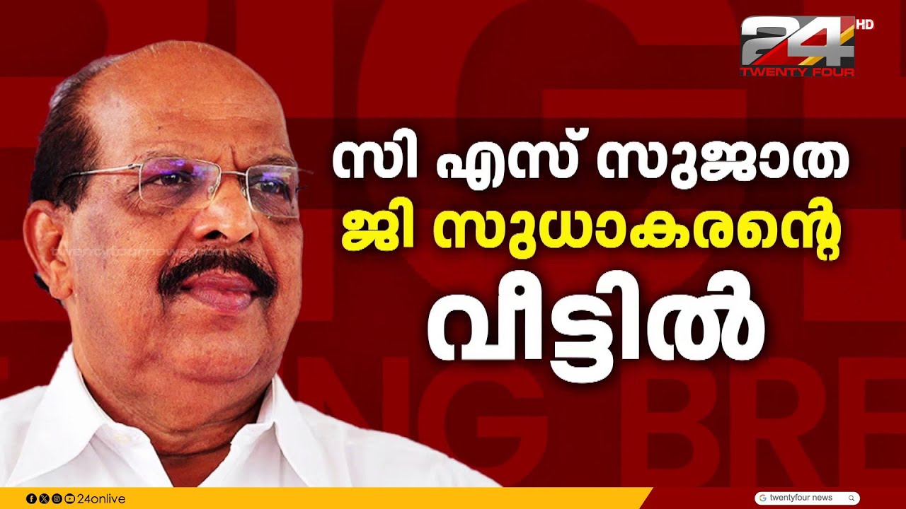 'ചിരിയിൽ' കോംപ്രമൈസിനുണ്ടോ? മൗനം തുടർന്ന് ജി.സുധാകരൻ, അനുനയ നീക്കം തുടർന്ന് CPIM | G. Sudhakaran