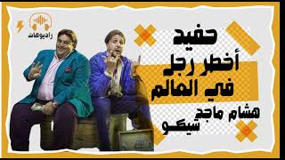 المسلسل الاذاعي حفيد أخطر رجل في العالم- هشام ماجد -شيكو - مسلسل - رمضان 2024