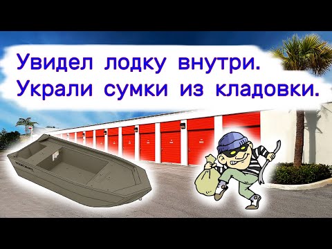 Увидел лодку внутри. Украли сумки из кладовки.