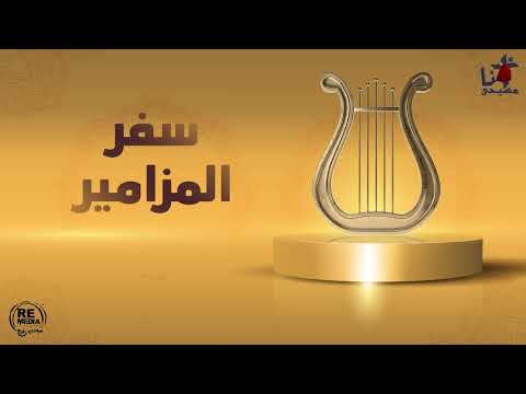مزمور اللهم باسمك خلصني