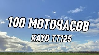 видео: 100 моточасов на kayo tt125 2024,заклинил мотор? картинка: 100 моточасов на kayo tt125 2024,заклинил мотор?