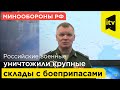 Минообороны РФ: "Российские военные уничтожили крупные склады с боеприпасами"