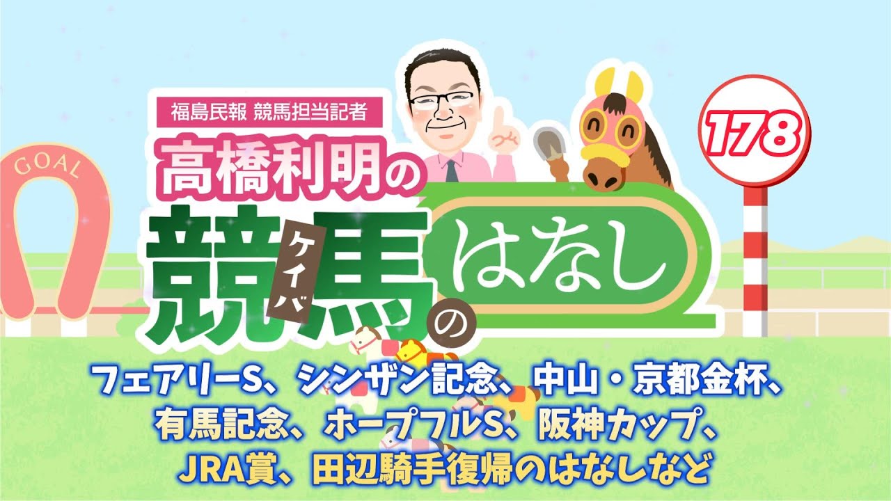 Toshiaki Takahashi's Horse Racing Story No. 178: Fairy Stakes