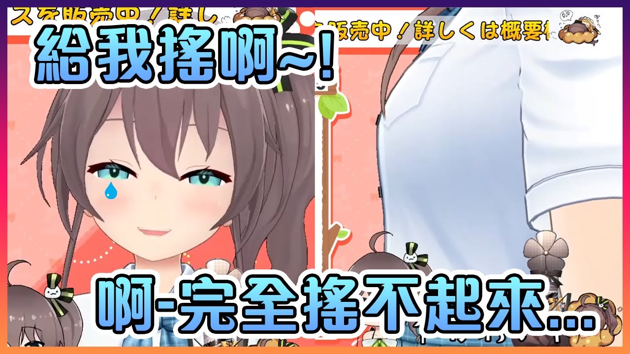 開了3D的祭拼命想要讓某個部位搖起來!但現實永遠是殘酷的...【Hololive中文】【夏色祭】