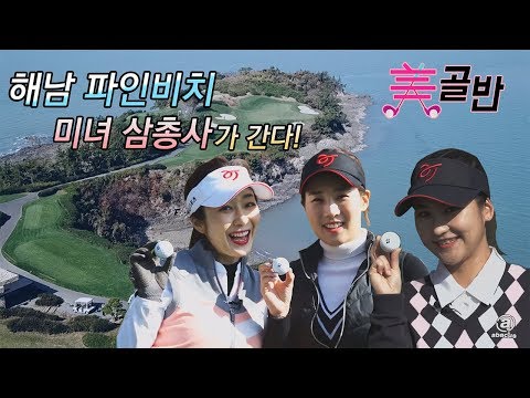 [미녀 골프에 반하다in 해남/파인비치] (프롤로그) 바다를 담은 해남파인비치! 미녀 골퍼들과 여행을!?