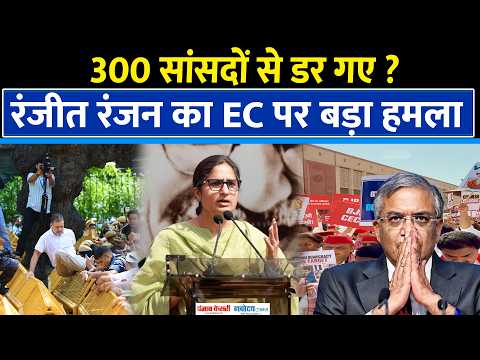 INDIA ब्लॉक के विरोध पर बोलीं सांसद Ranjeet Ranjan-चुनाव आयोग के दिल में चोर है |INDIA Block Protest