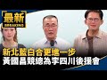 新北市長選舉