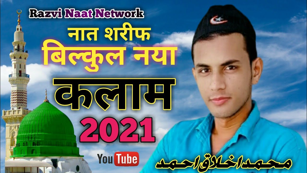 Hikarat se nadan kya dekhte ho Naat sharif 2021 MD AKHLAQUE AHMAD RAZVI