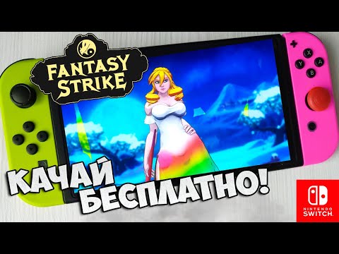 Fantasy Strike на Nintendo Switch / Fantasy Strike Обзор / Fantasy Strike Первый взгляд на игру